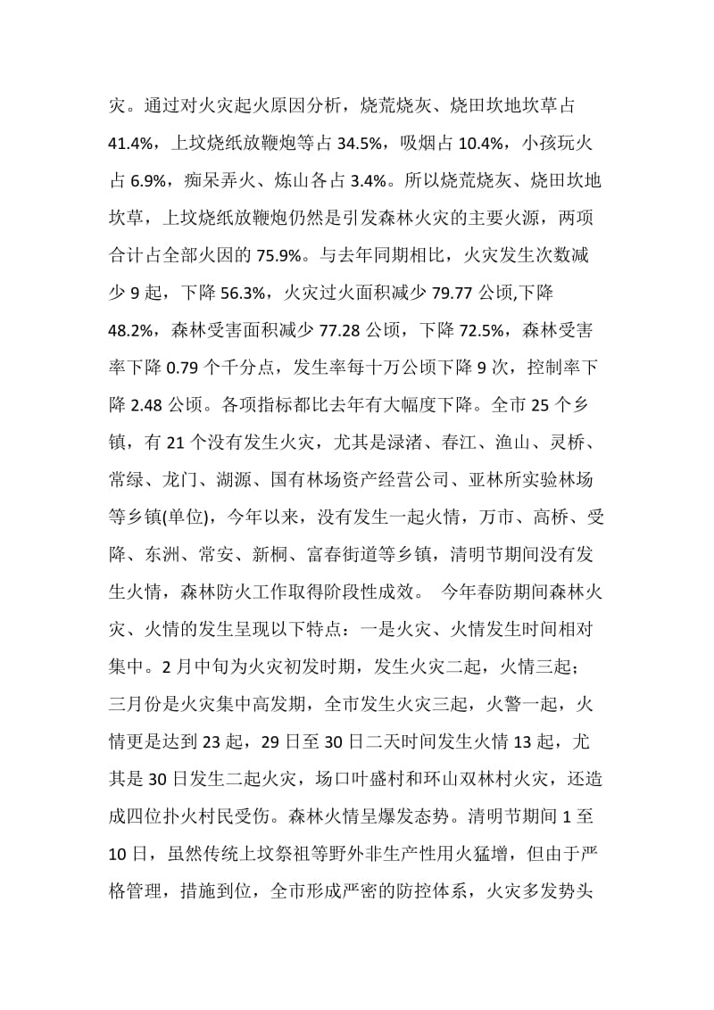 市林业局森林防火半年工作总结.doc_第2页