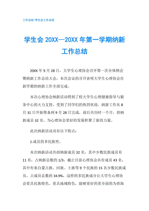 学生会20XX—20XX年第一学期纳新工作总结.doc