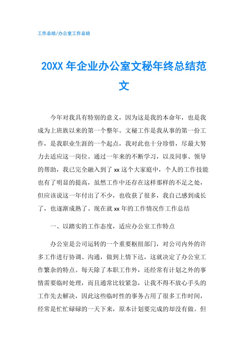 20XX年企业办公室文秘年终总结范文.doc_第1页