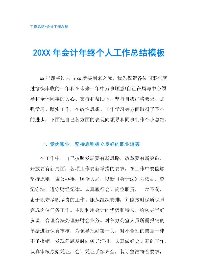 20XX年会计年终个人工作总结模板.doc_第1页