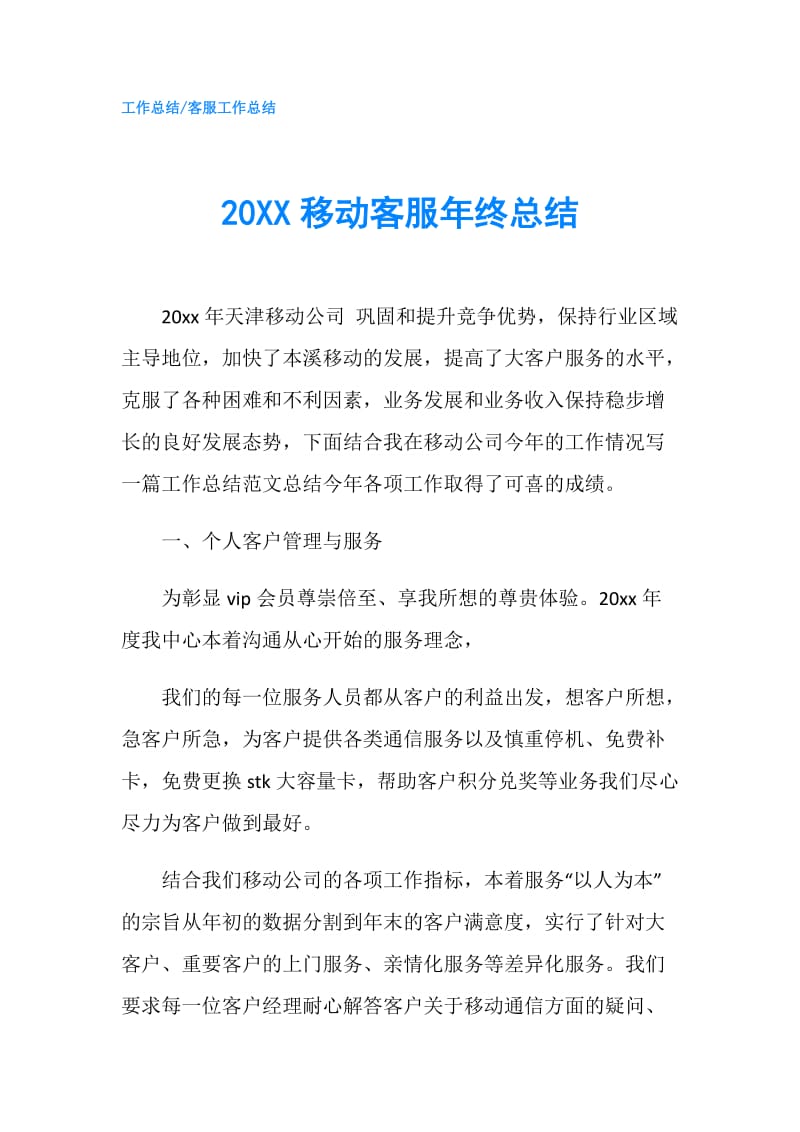 20XX移动客服年终总结.doc_第1页