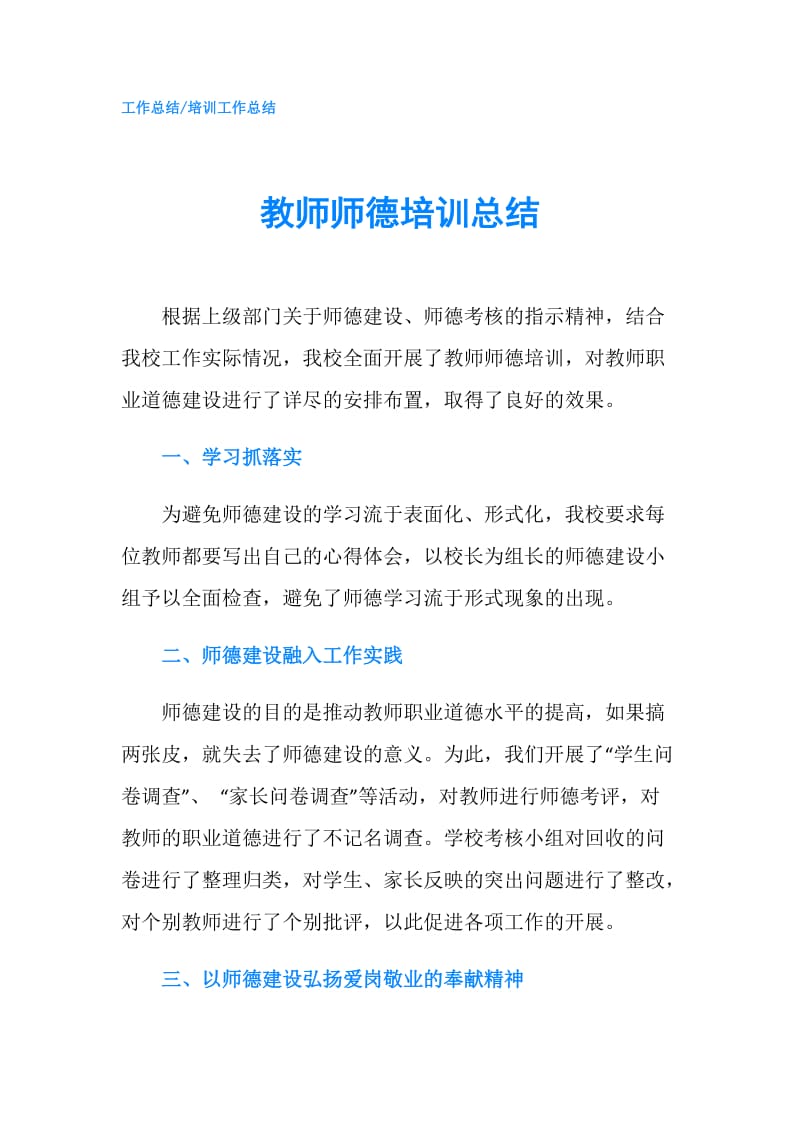 教师师德培训总结.doc_第1页