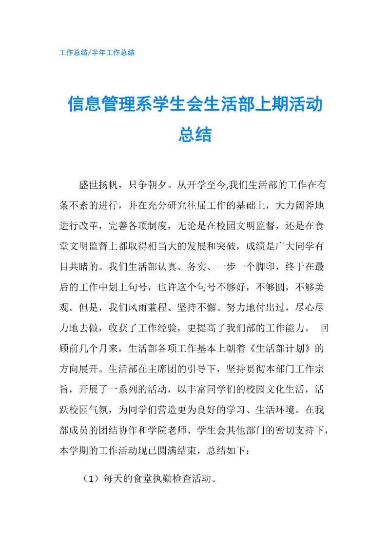 信息管理系学生会生活部上期活动总结.doc_第1页