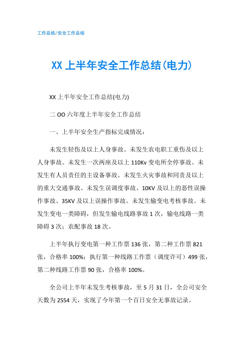 XX上半年安全工作总结(电力).doc_第1页