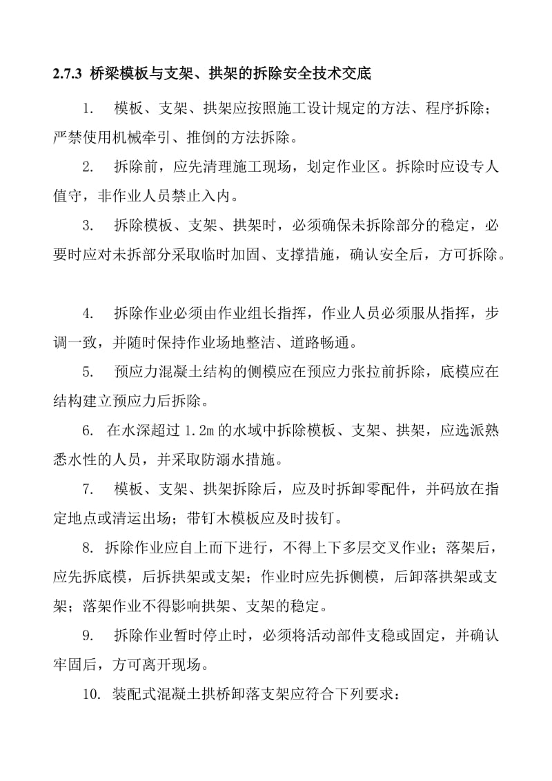 梁模板与支架 拱架的拆除安全技术交底.doc_第1页