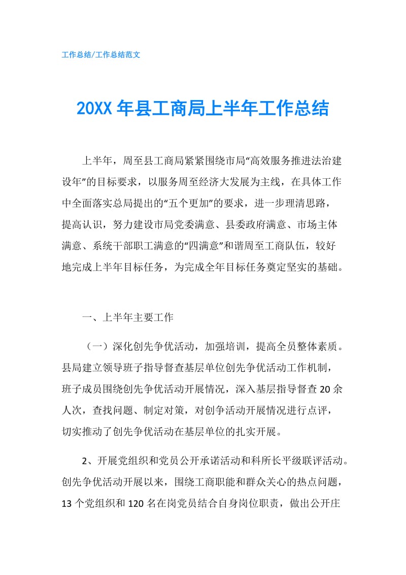 20XX年县工商局上半年工作总结.doc_第1页