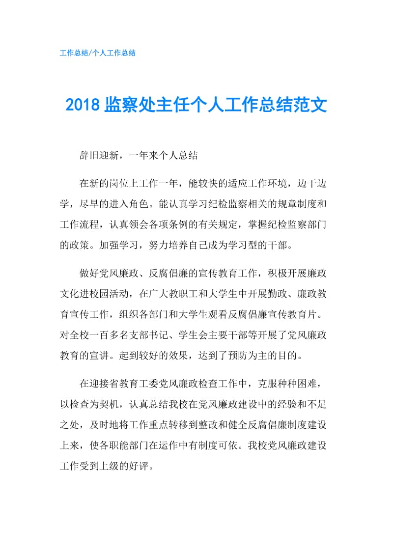 2018监察处主任个人工作总结范文.doc_第1页