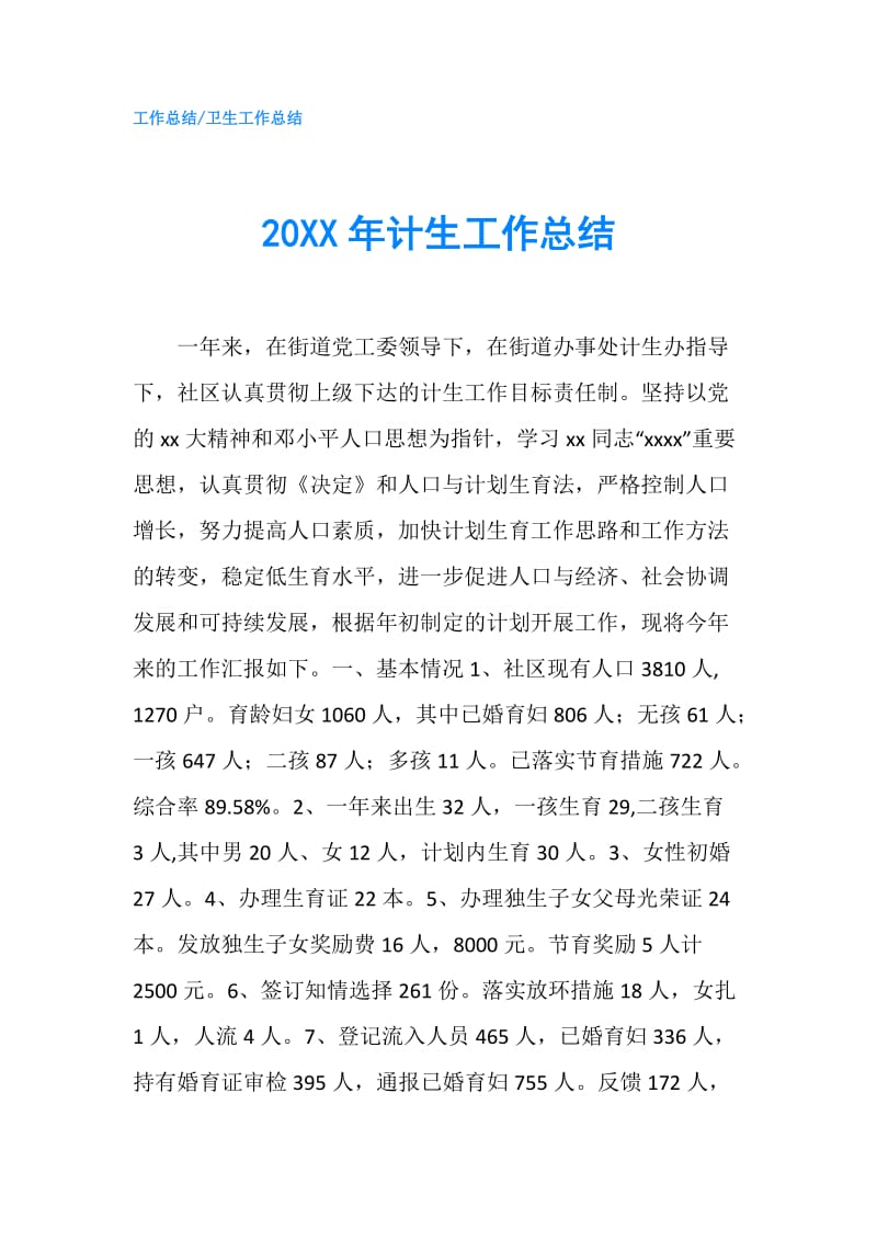 20XX年计生工作总结.doc_第1页