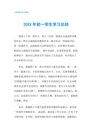 20XX年初一学生学习总结.doc