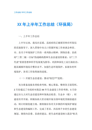 XX年上半年工作总结（环保局）.doc