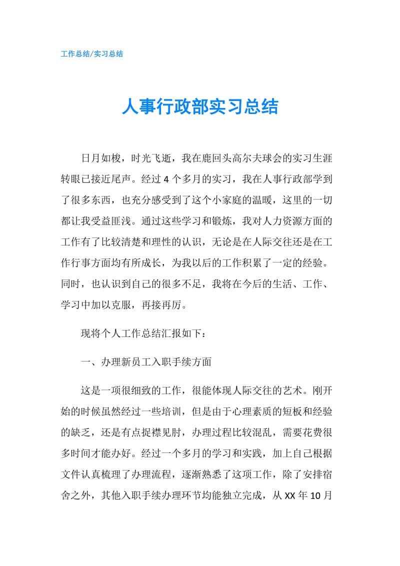 人事行政部实习总结.doc_第1页