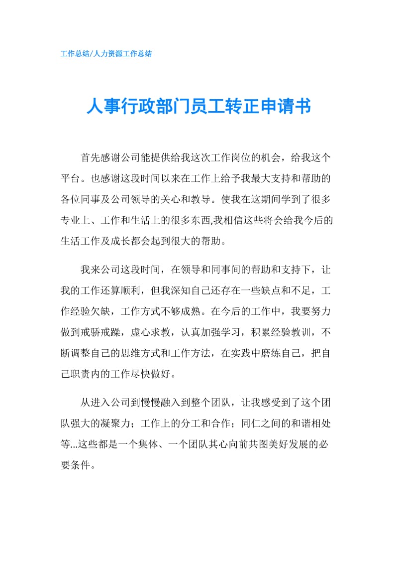 人事行政部门员工转正申请书.doc_第1页