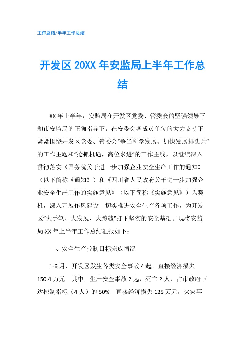 开发区20XX年安监局上半年工作总结.doc_第1页