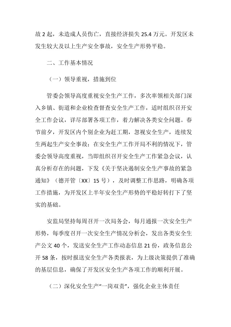 开发区20XX年安监局上半年工作总结.doc_第2页