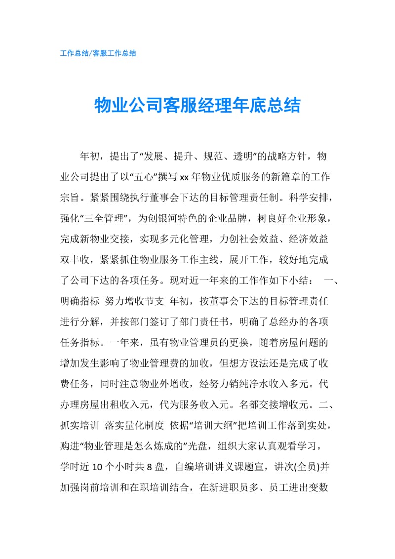 物业公司客服经理年底总结.doc_第1页