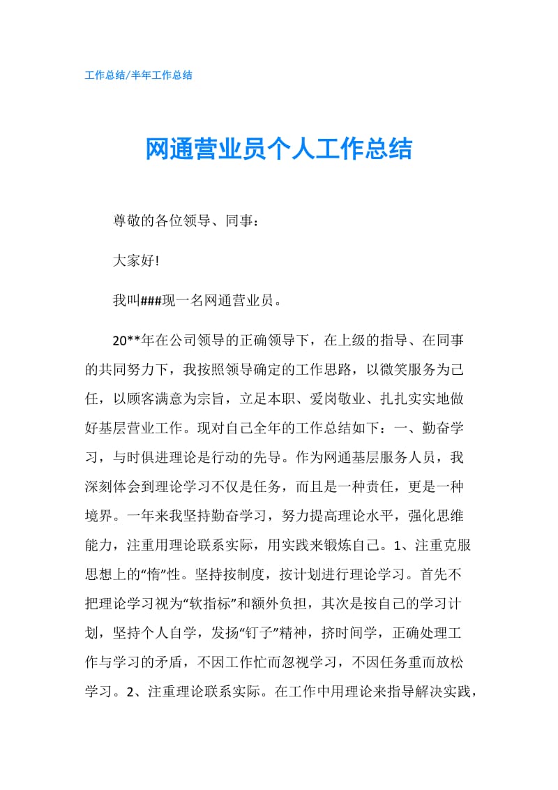 网通营业员个人工作总结.doc_第1页