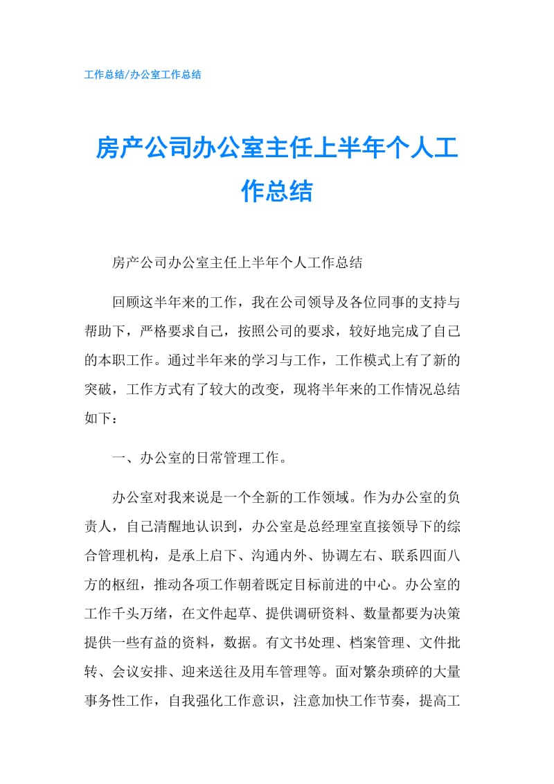 房产公司办公室主任上半年个人工作总结.doc_第1页