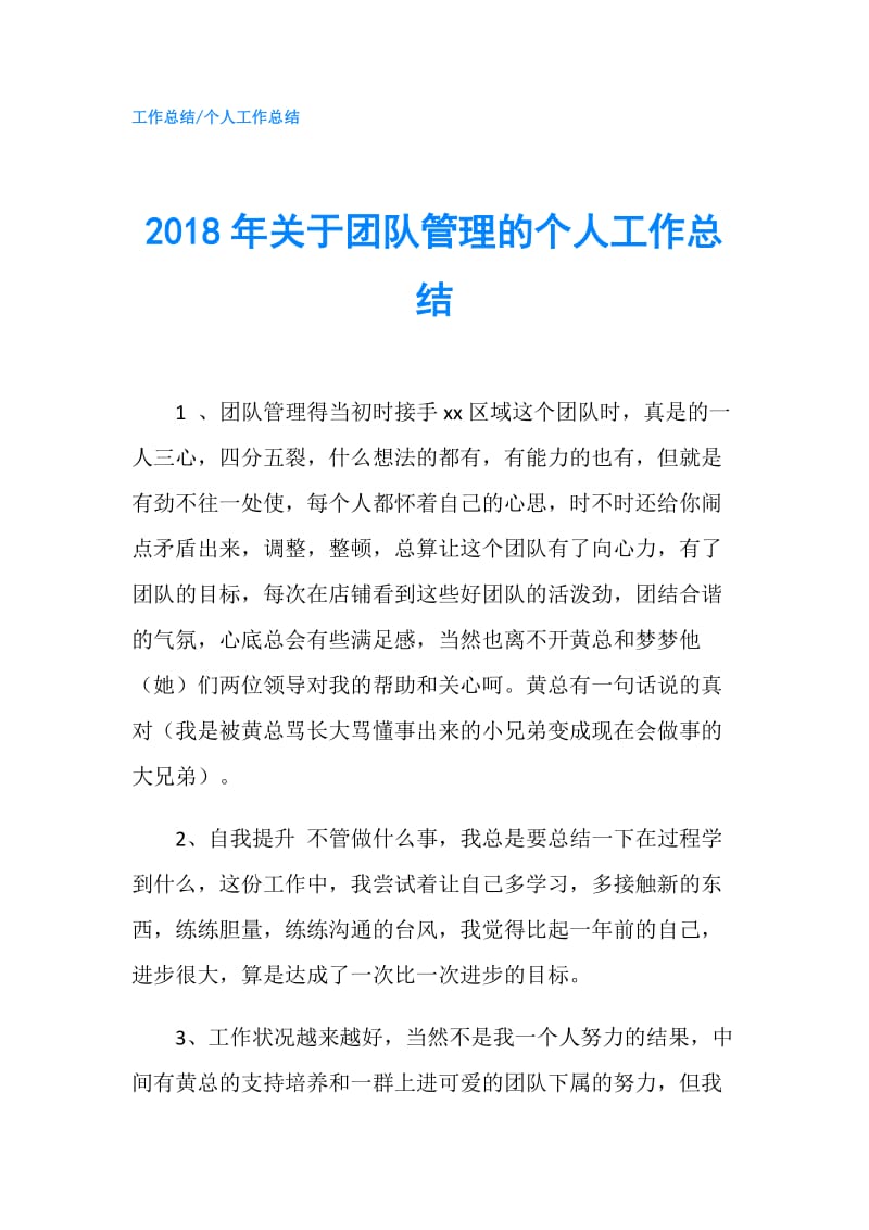 2018年关于团队管理的个人工作总结.doc_第1页