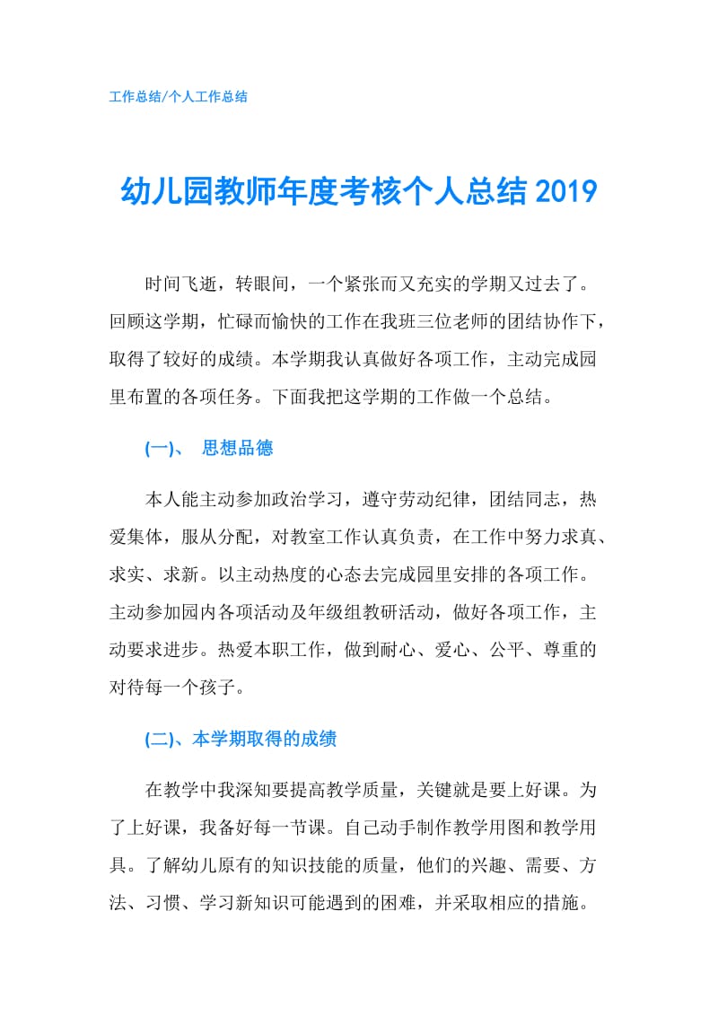 幼儿园教师年度考核个人总结2019.doc_第1页