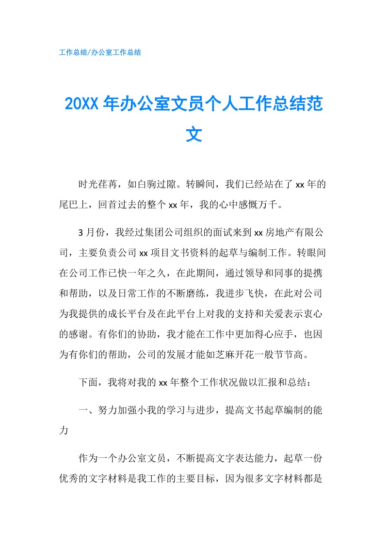 20XX年办公室文员个人工作总结范文.doc_第1页