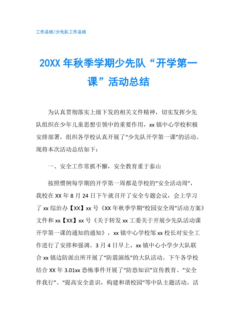 20XX年秋季学期少先队“开学第一课”活动总结.doc_第1页