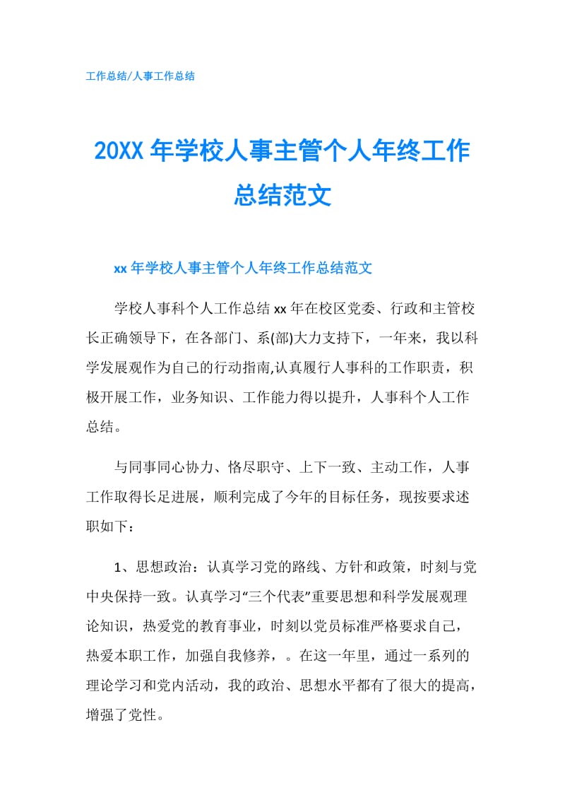 20XX年学校人事主管个人年终工作总结范文.doc_第1页