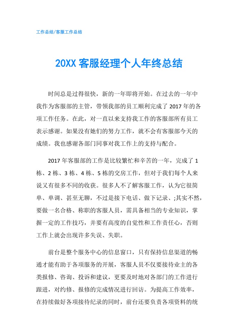 20XX客服经理个人年终总结.doc_第1页