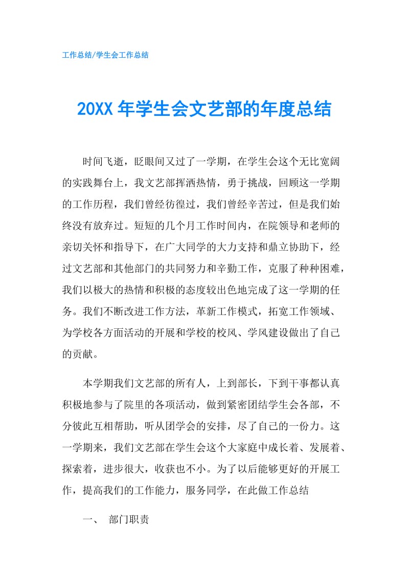 20XX年学生会文艺部的年度总结.doc_第1页