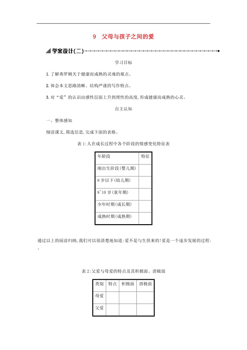 高中语文第三单元第9课父母与孩子之间的爱学案2新人教版必修4.docx_第1页