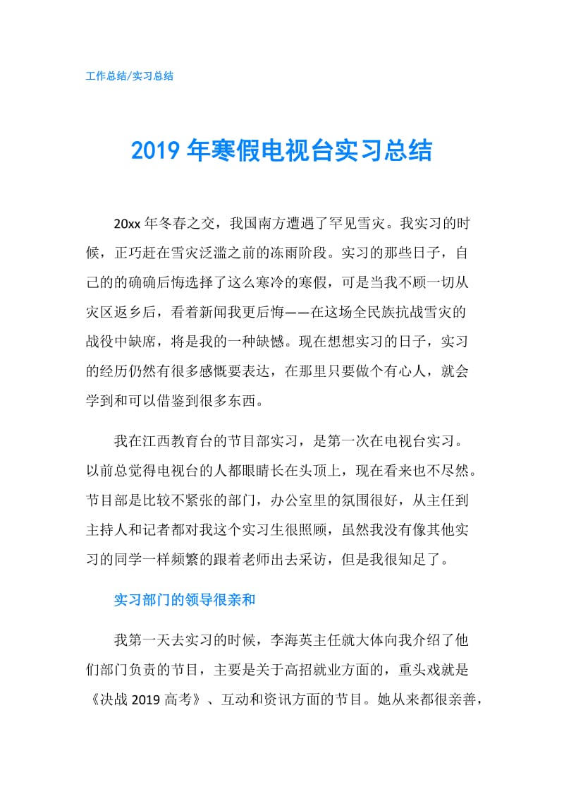 2019年寒假电视台实习总结.doc_第1页