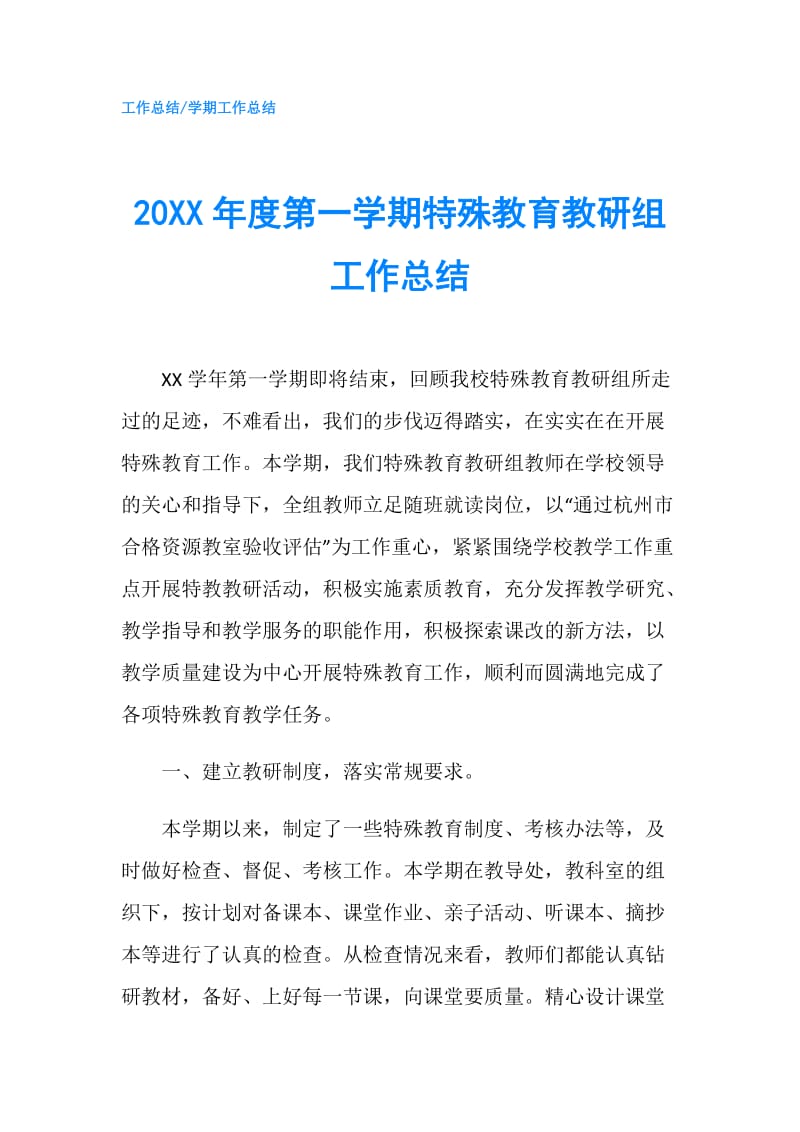 20XX年度第一学期特殊教育教研组工作总结.doc_第1页