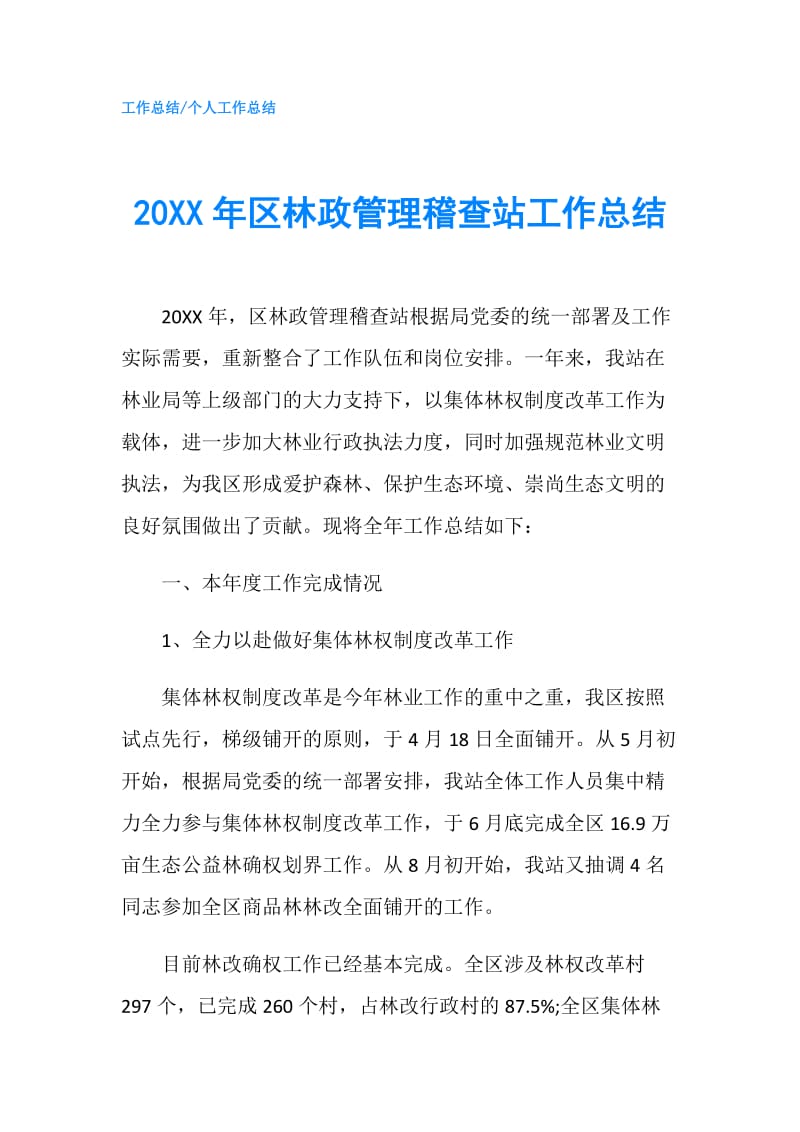 20XX年区林政管理稽查站工作总结.doc_第1页