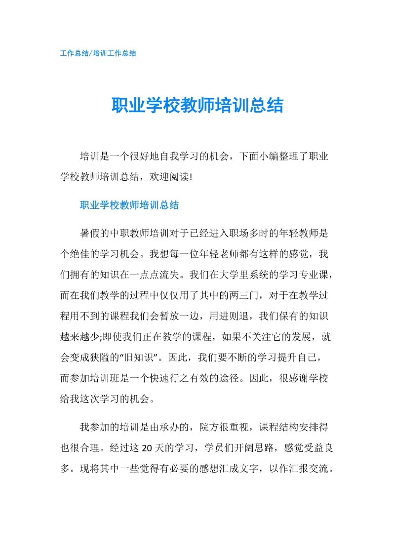 职业学校教师培训总结.doc_第1页