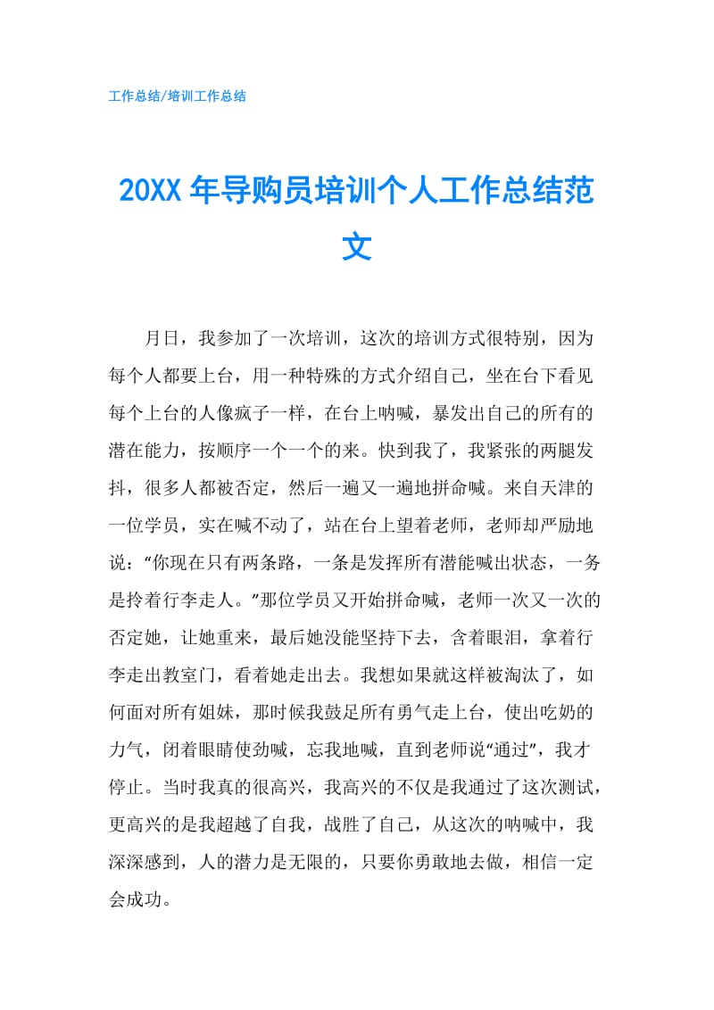 20XX年导购员培训个人工作总结范文.doc_第1页