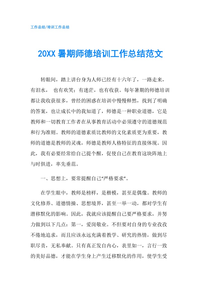 20XX暑期师德培训工作总结范文.doc_第1页