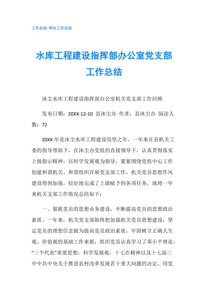 水库工程建设指挥部办公室党支部工作总结.doc_第1页