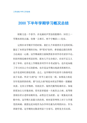 20XX下半年学期学习概况总结.doc