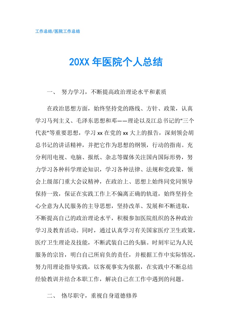 20XX年医院个人总结.doc_第1页