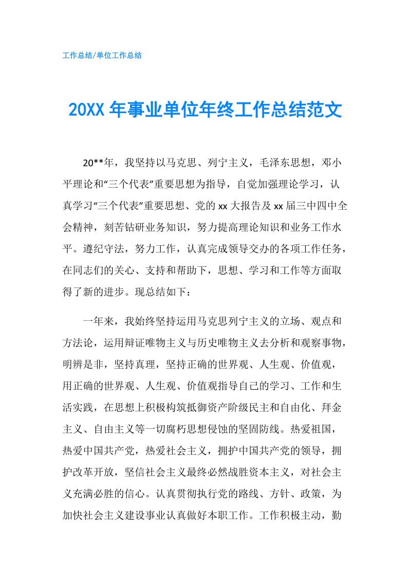 20XX年事业单位年终工作总结范文.doc_第1页