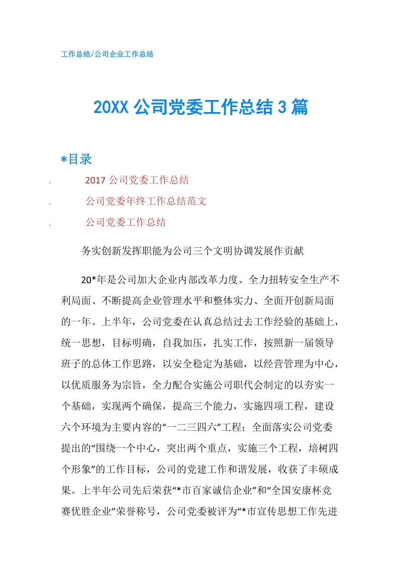 20XX公司党委工作总结3篇.doc_第1页