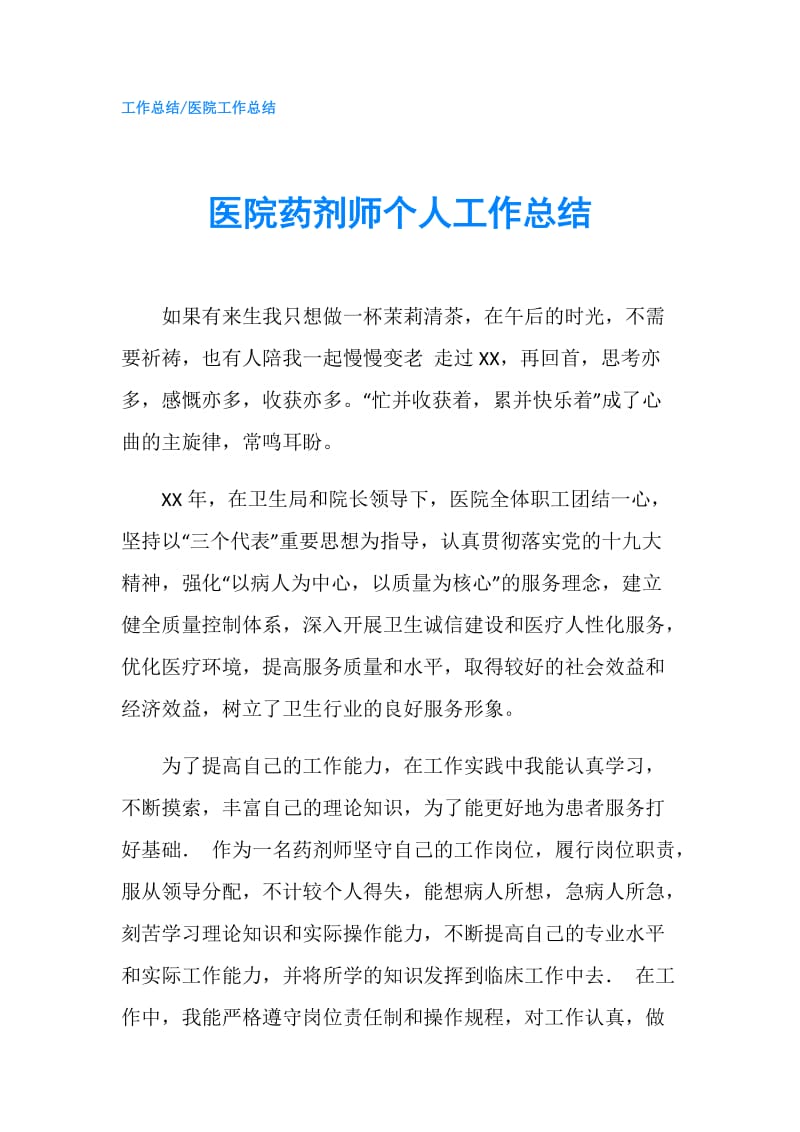 医院药剂师个人工作总结.doc_第1页