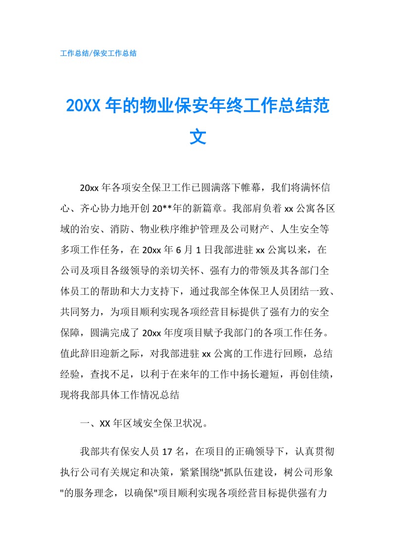 20XX年的物业保安年终工作总结范文.doc_第1页