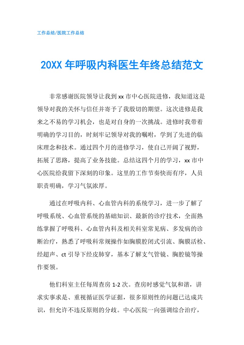 20XX年呼吸内科医生年终总结范文.doc_第1页