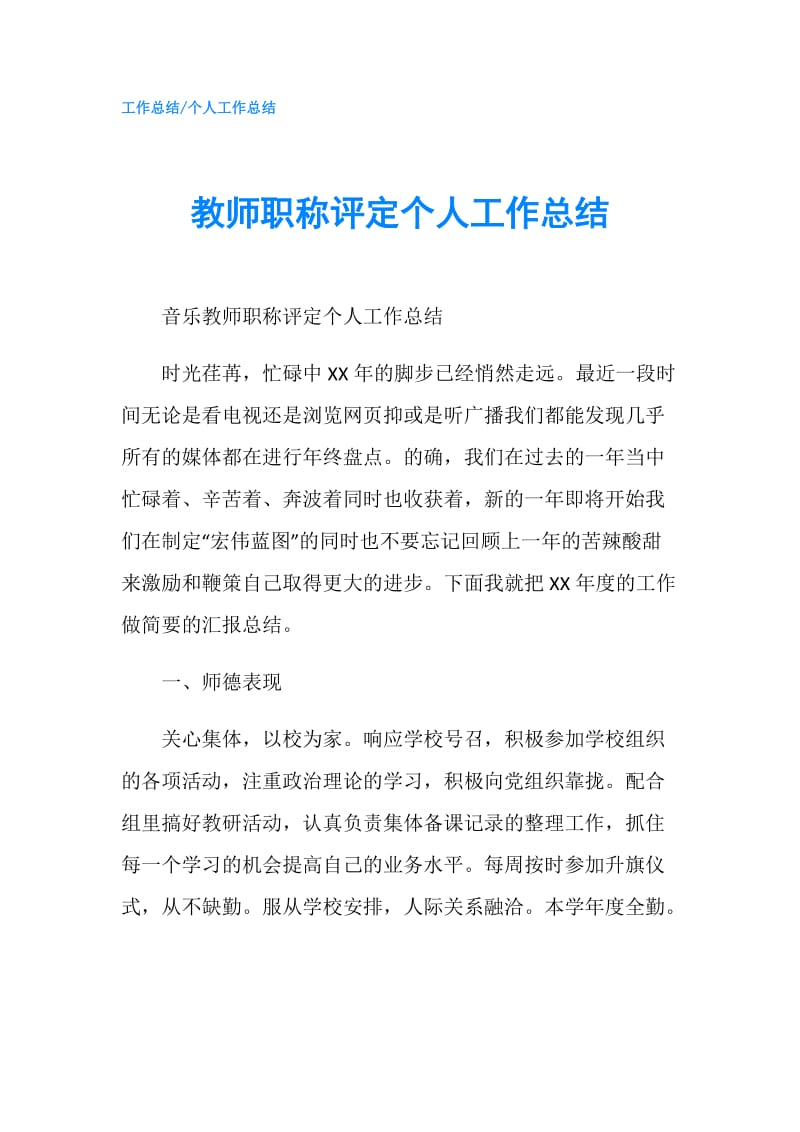 教师职称评定个人工作总结.doc_第1页