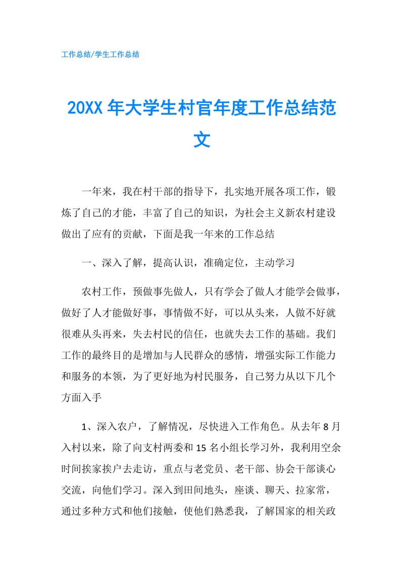 20XX年大学生村官年度工作总结范文.doc_第1页