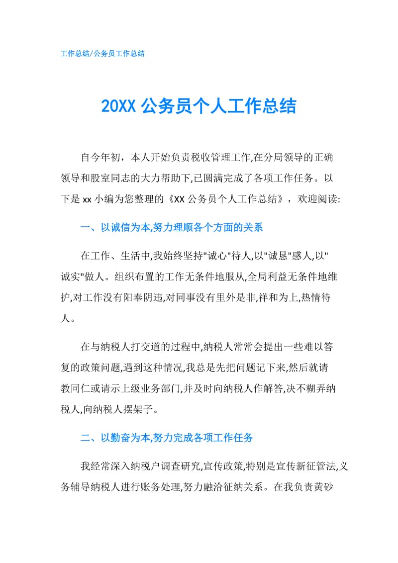 20XX公务员个人工作总结.doc_第1页