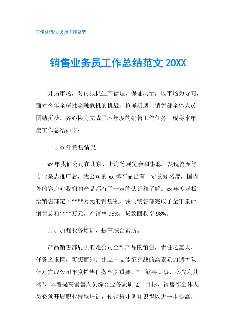 销售业务员工作总结范文20XX.doc_第1页