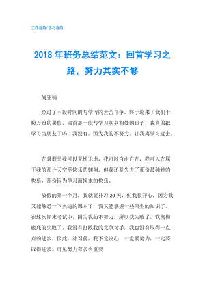 2018年班务总结范文：回首学习之路，努力其实不够.doc