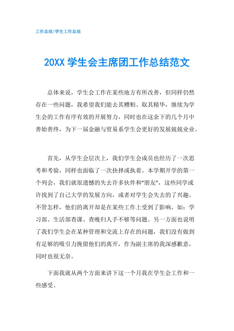 20XX学生会主席团工作总结范文.doc_第1页