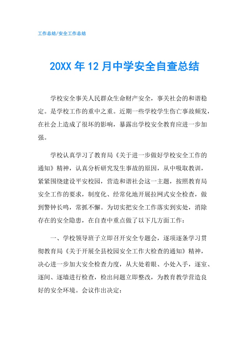 20XX年12月中学安全自查总结.doc_第1页